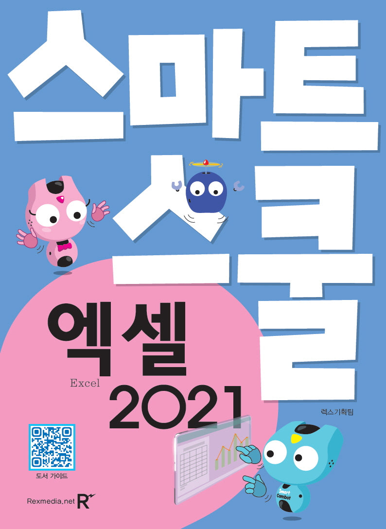 엑셀 2021(스마트스쿨)