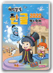 매직팡팡 한글2022 쌤과 함께
