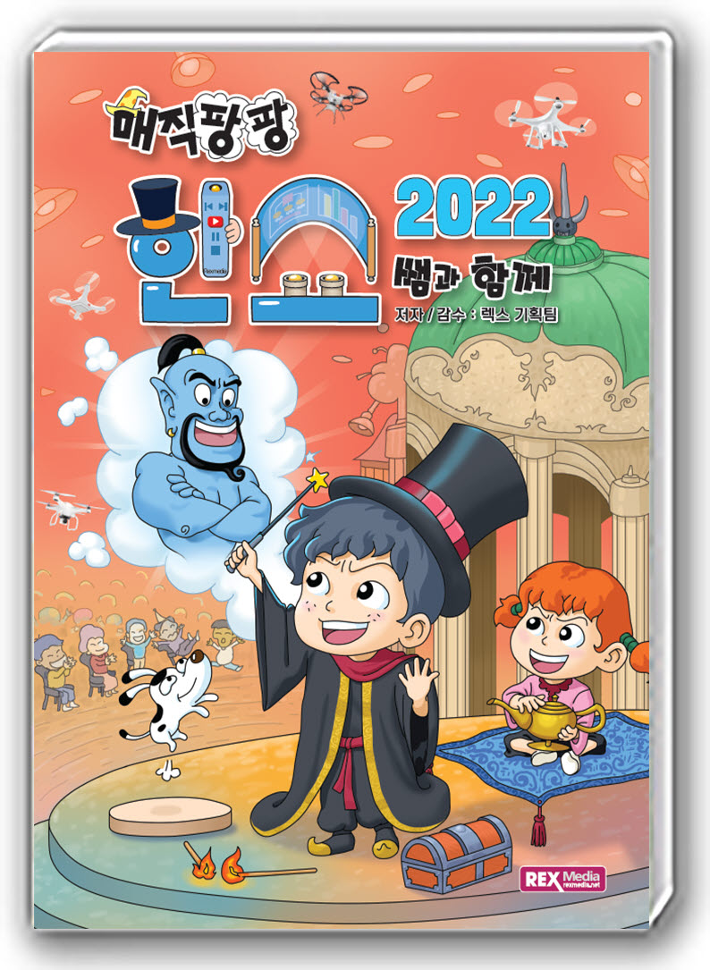 매직팡팡 한쇼2022 쌤과 함께