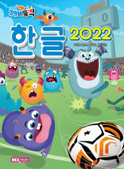 깨비뚝딱 한글2022