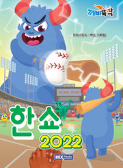 깨비뚝딱 한쇼 2022