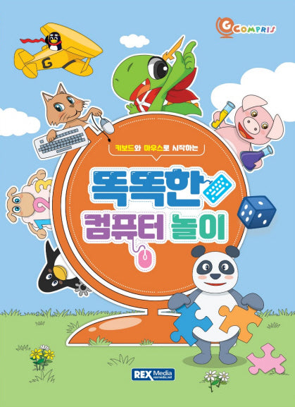 키보드와 마우스로 시작하는 똑똑한 컴퓨터 놀이