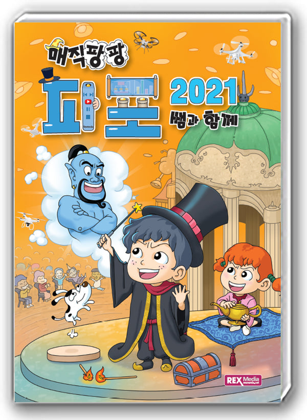 매직팡팡 쌤과 함께 파워포인트2021