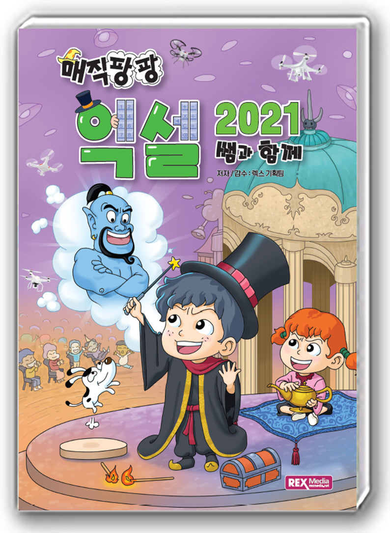 매직팡팡 쌤과 함께 엑셀2021
