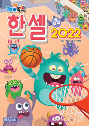 깨비뚝딱 한셀2022