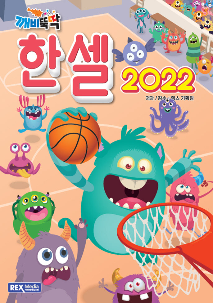 깨비뚝딱 한셀2022