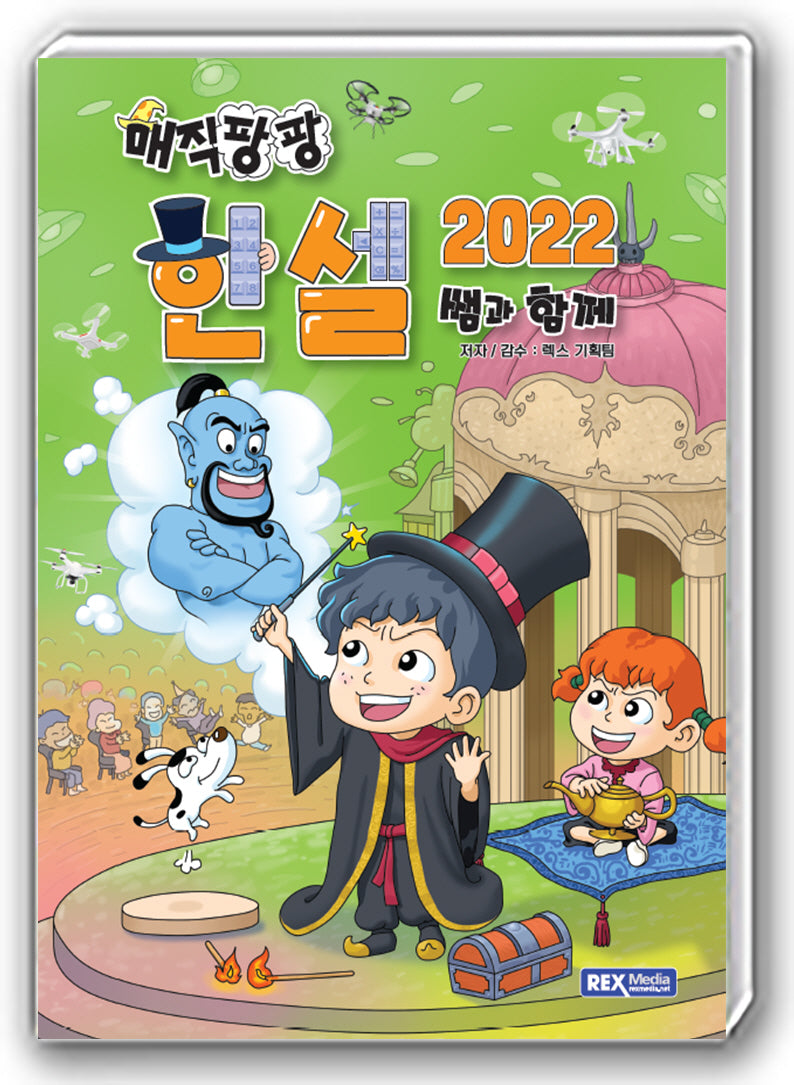 매직팡팡 쌤과 함께 한셀2022