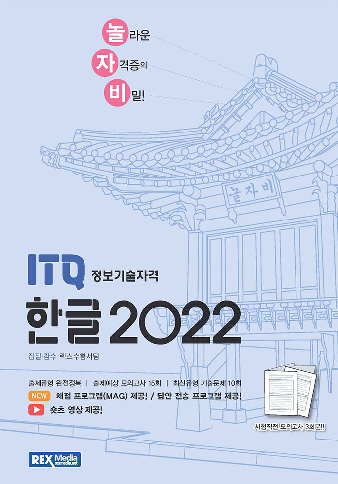 2025 놀자비 ITQ 정보기술자격 한글 2022