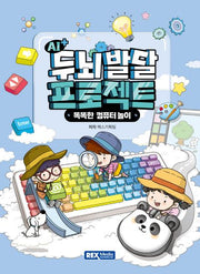 AI+ 두뇌발달 프로젝트: 똑똑한 컴퓨터 놀이