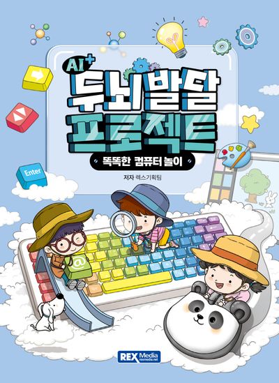 AI+ 두뇌발달 프로젝트: 똑똑한 컴퓨터 놀이