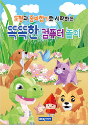 도형과 종이접기로 시작하는 똑똑한 컴퓨터 놀이