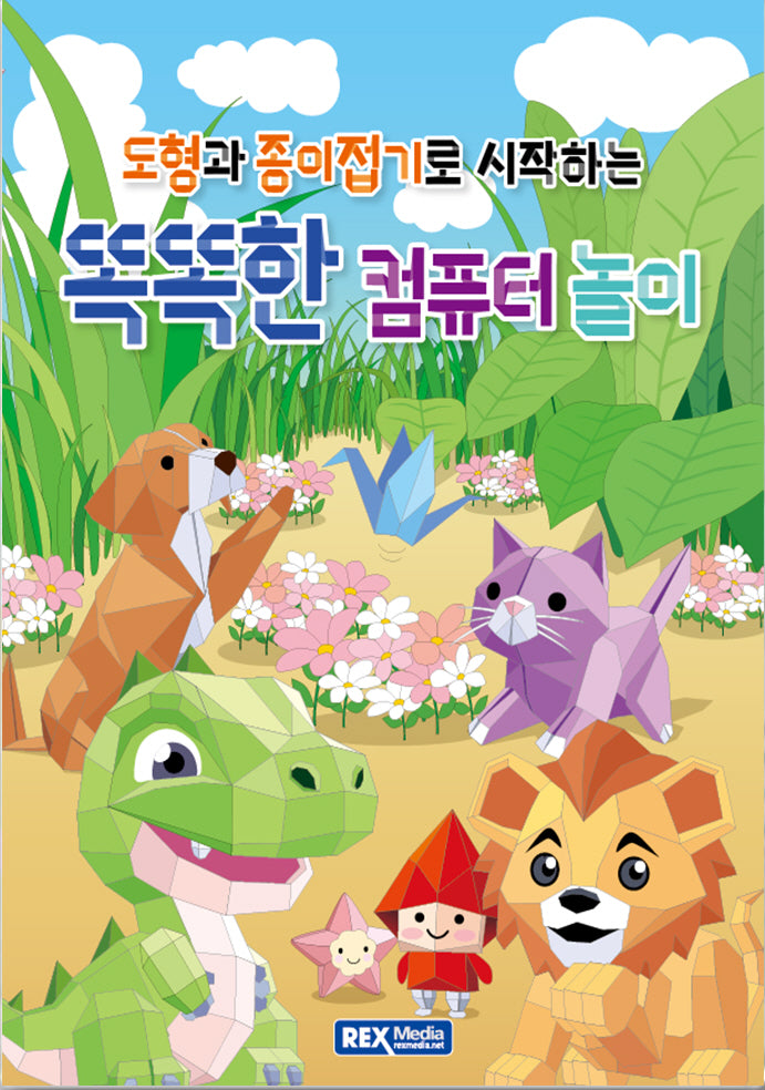 도형과 종이접기로 시작하는 똑똑한 컴퓨터 놀이