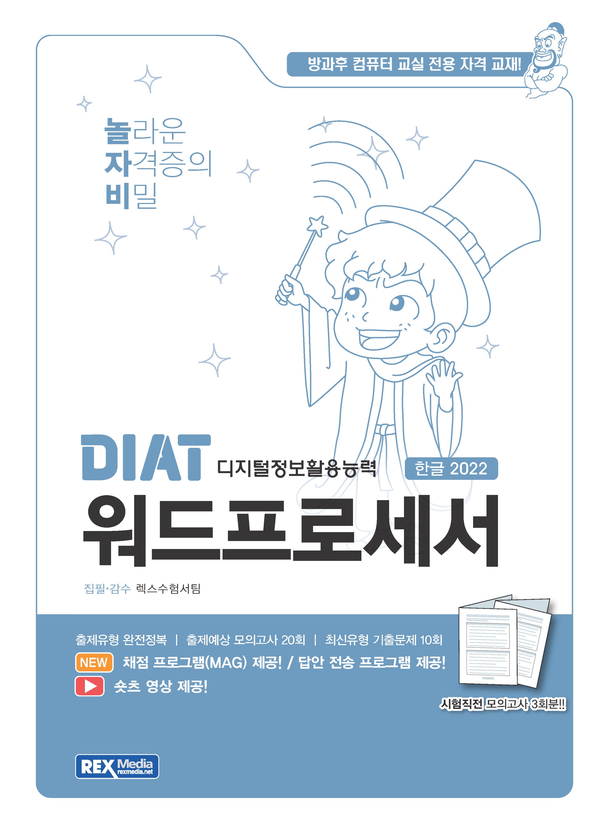 2025 놀자비 DIAT 워드프로세서 한글 2022(좌무선)