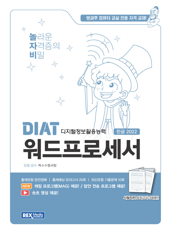 2025 놀자비 DIAT 워드프로세서 한글 2022(좌무선)
