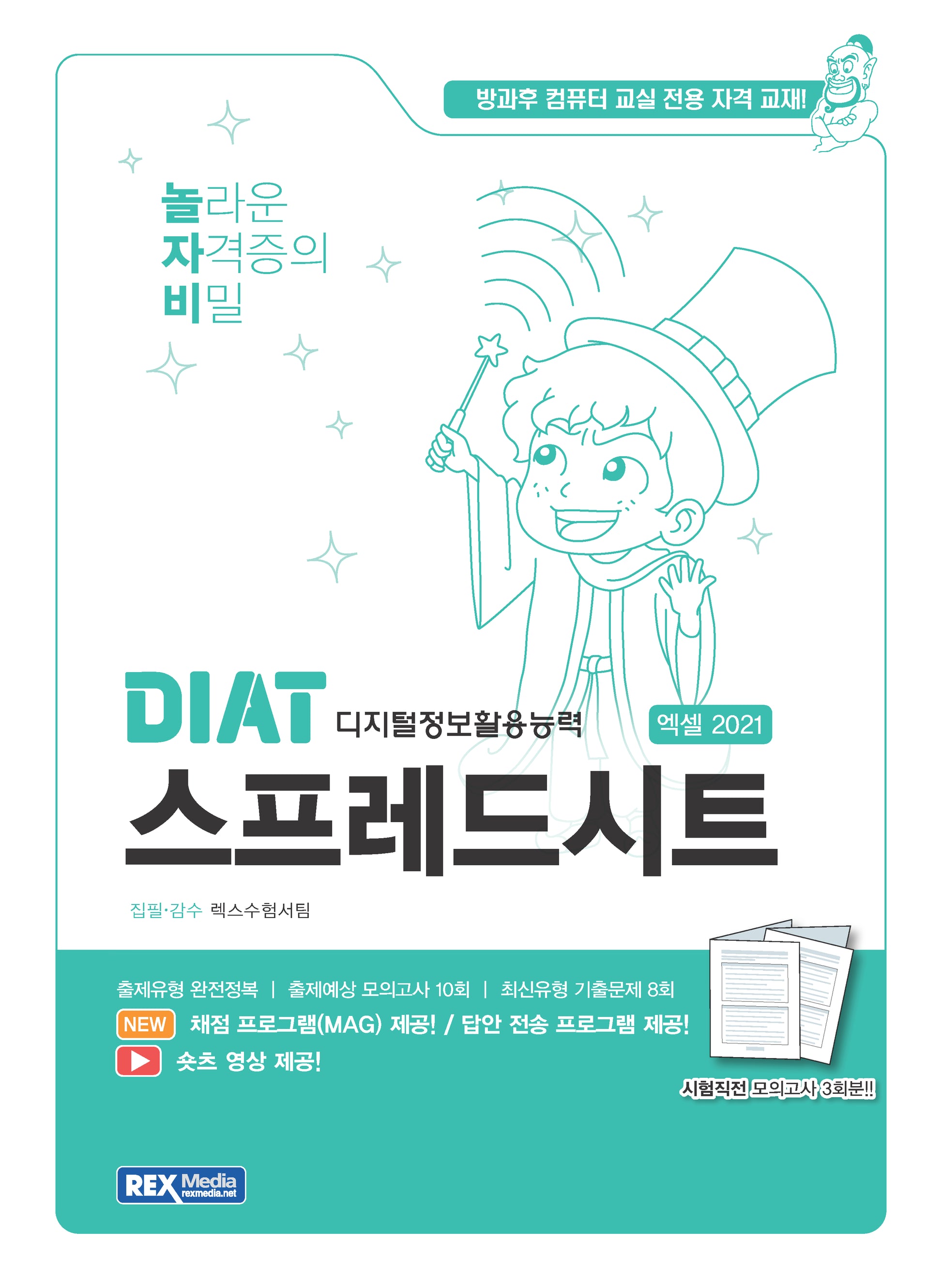2025 놀자비 DIAT 스프레드시트 엑셀 2021(좌무선)