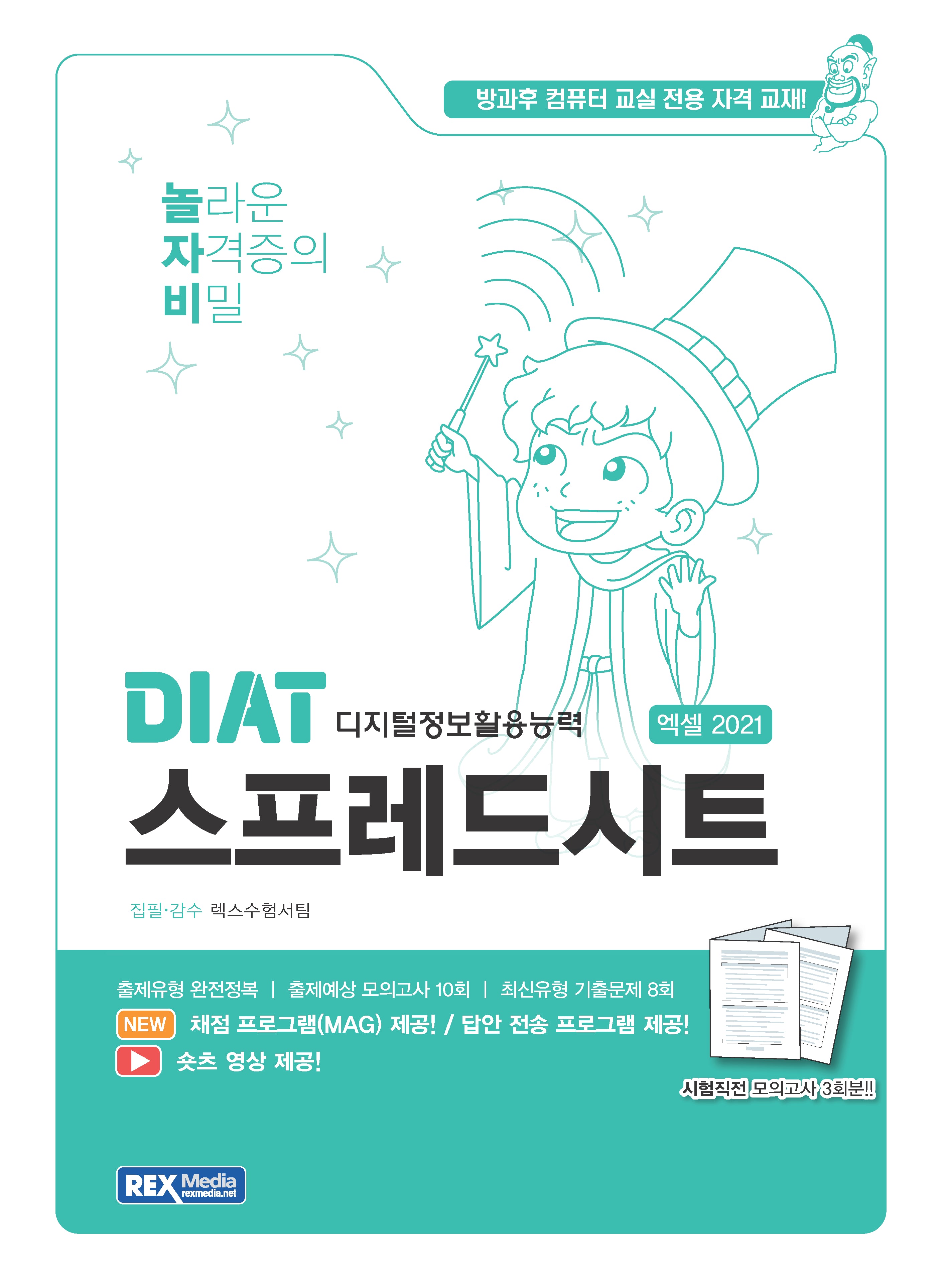 2025 놀자비 DIAT 스프레드시트 엑셀 2021(좌무선)