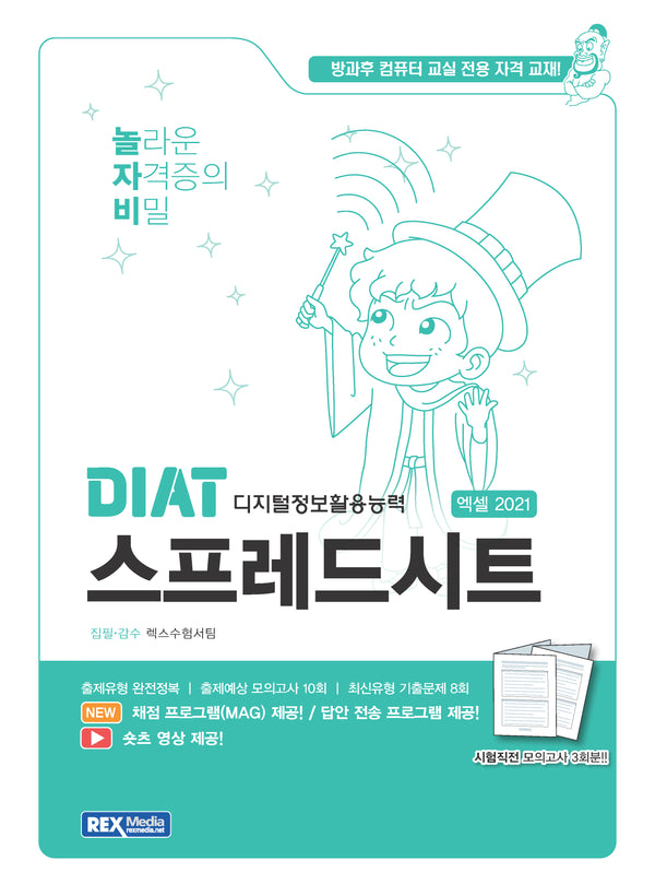 2025 놀자비 DIAT 스프레드시트 엑셀 2021(좌무선)