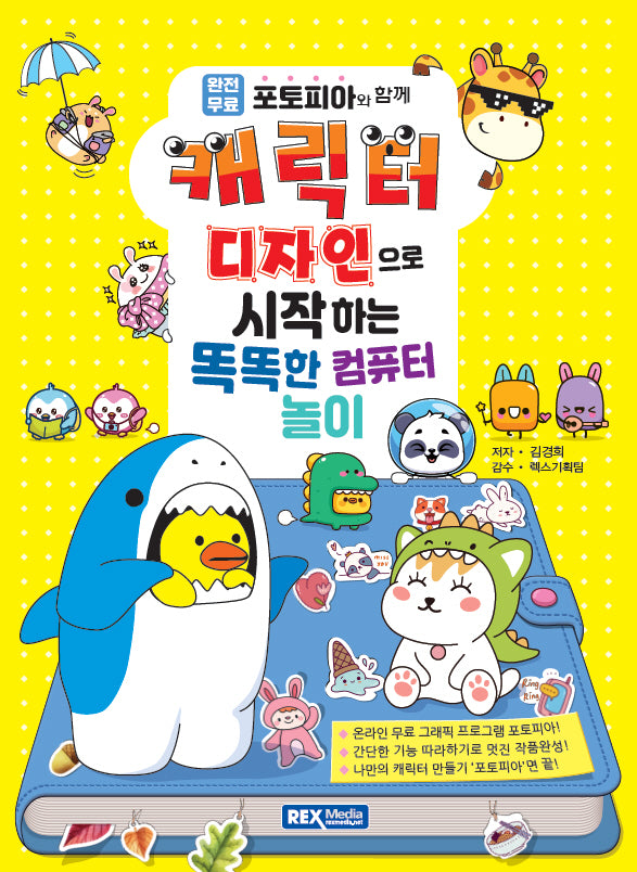 캐릭터 디자인으로 시작하는 똑똑한 컴퓨터 놀이