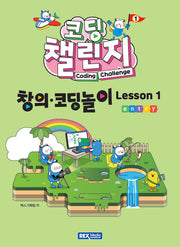 코딩 챌린지: 창의·코딩놀이 Lesson 1