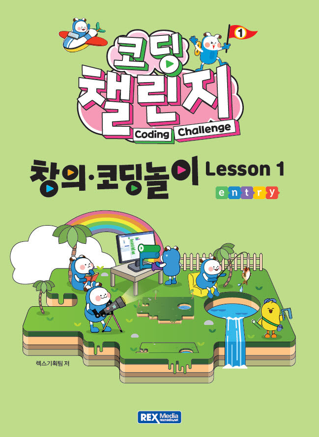 코딩 챌린지: 창의·코딩놀이 Lesson 1