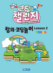 코딩 챌린지: 창의·코딩놀이 Lesson 2