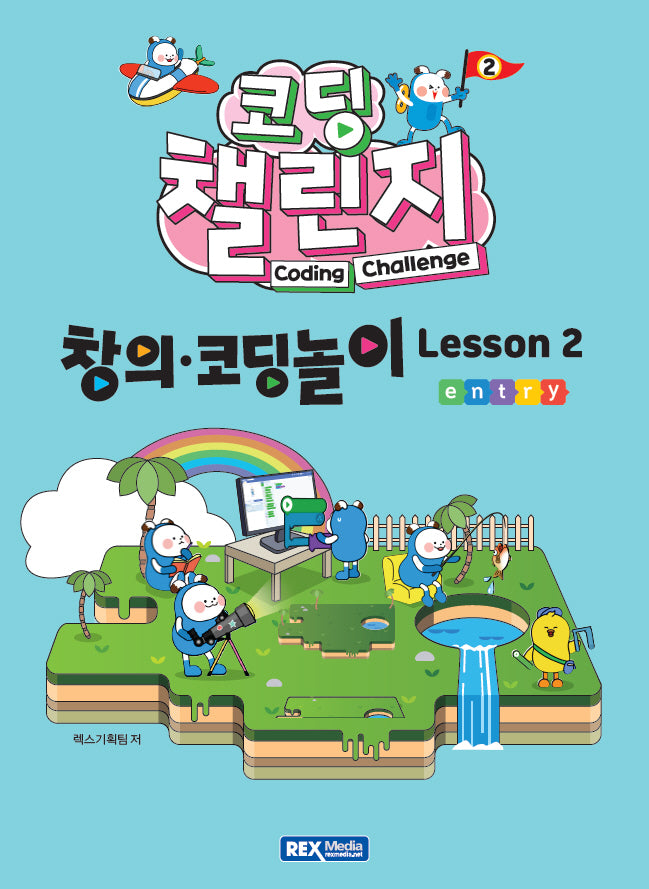 코딩 챌린지: 창의·코딩놀이 Lesson 2
