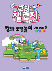 코딩 챌린지: 창의·코딩놀이 Lesson 3