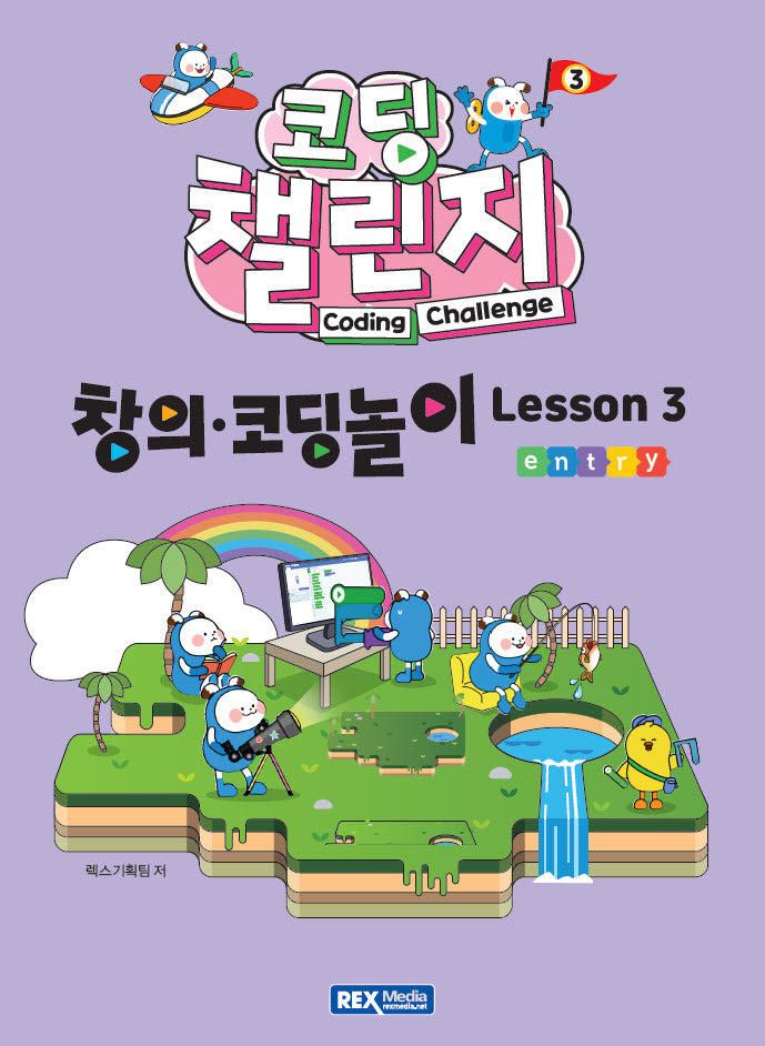코딩 챌린지: 창의·코딩놀이 Lesson 3