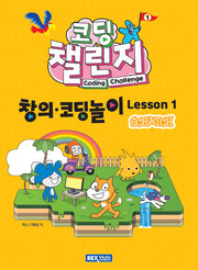 코딩 챌린지 창의코딩놀이 Lesson 1: 스크래치