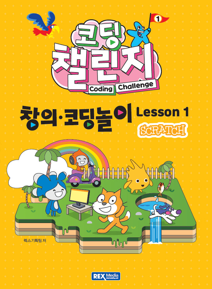 코딩 챌린지 창의코딩놀이 Lesson 1: 스크래치