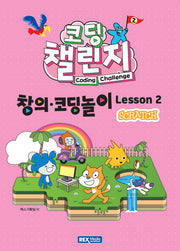 코딩 챌린지 창의코딩놀이 Lesson 2: 스크래치