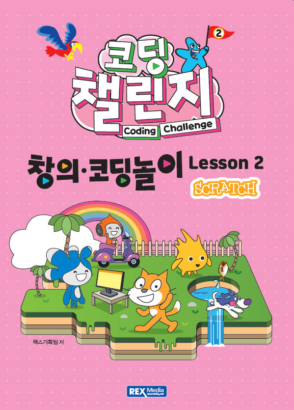 코딩 챌린지 창의코딩놀이 Lesson 2: 스크래치