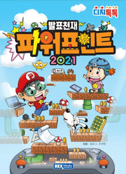 발표천재 파워포인트 2021(디지톡톡)