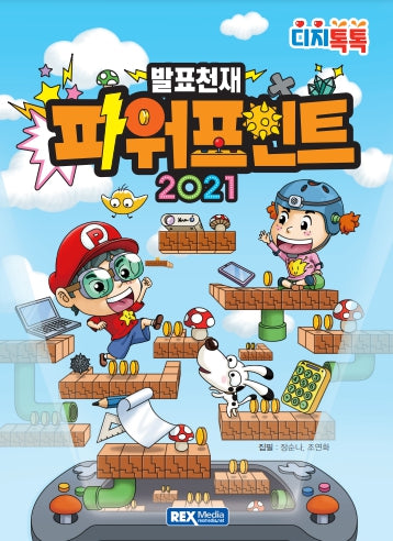 발표천재 파워포인트 2021(디지톡톡)