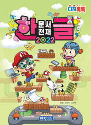 디지톡톡 문서천재 한글 2022
