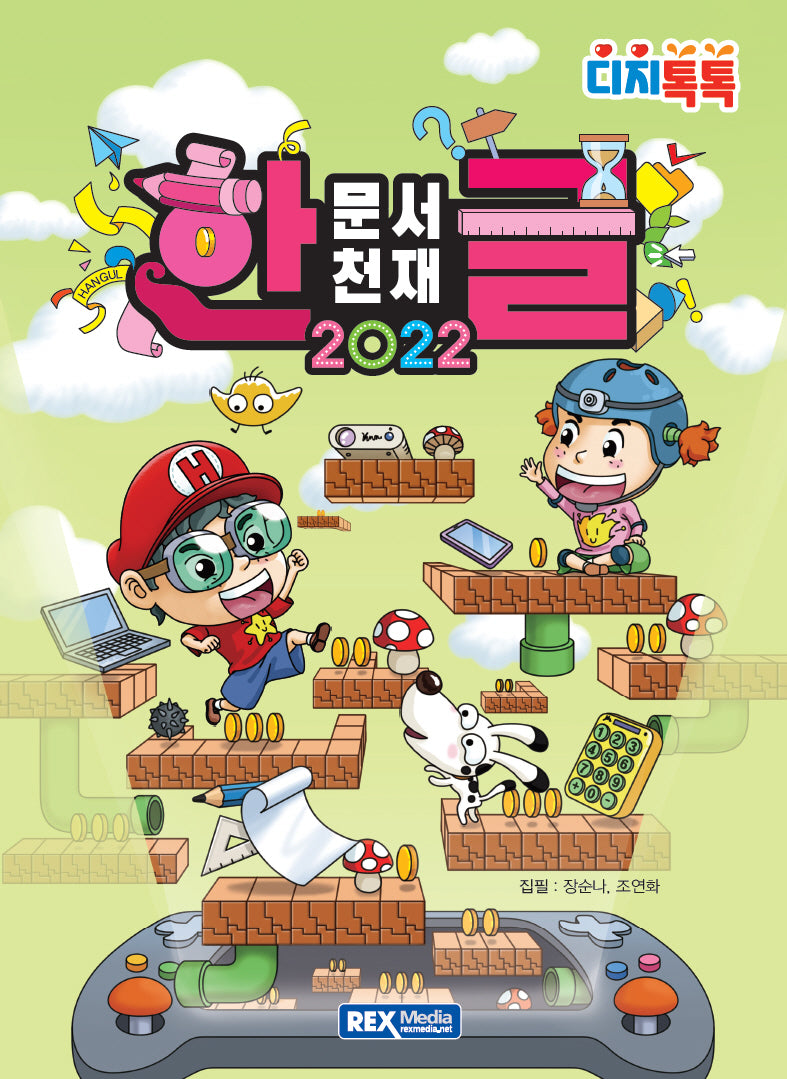 디지톡톡 문서천재 한글 2022