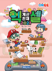 계산천재 엑셀 2021