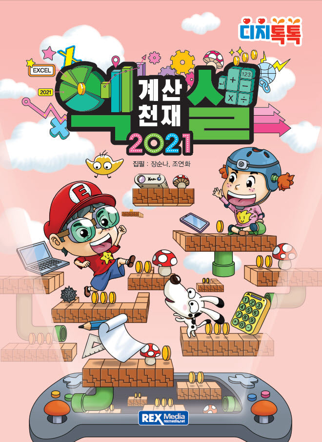 계산천재 엑셀 2021