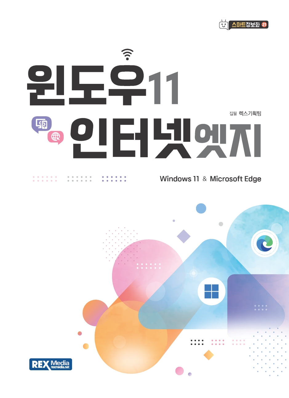 윈도우11, 인터넷 엣지(스마트정보화 21)