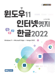 윈도우11, 인터넷 엣지, 한글2022(스마트정보화 22)