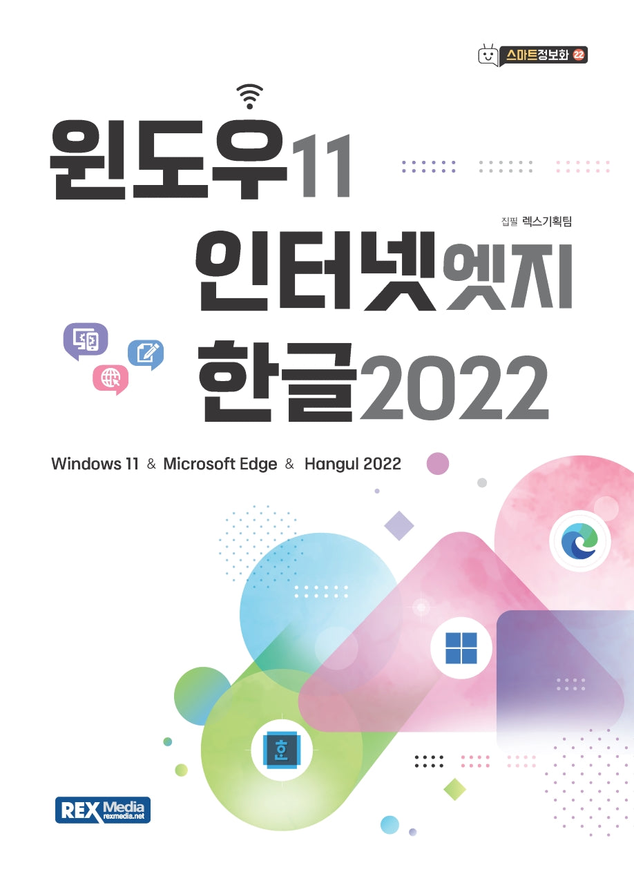 윈도우11, 인터넷 엣지, 한글2022(스마트정보화 22)