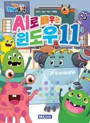 깨비뚝딱: AI로 배우는 윈도우11