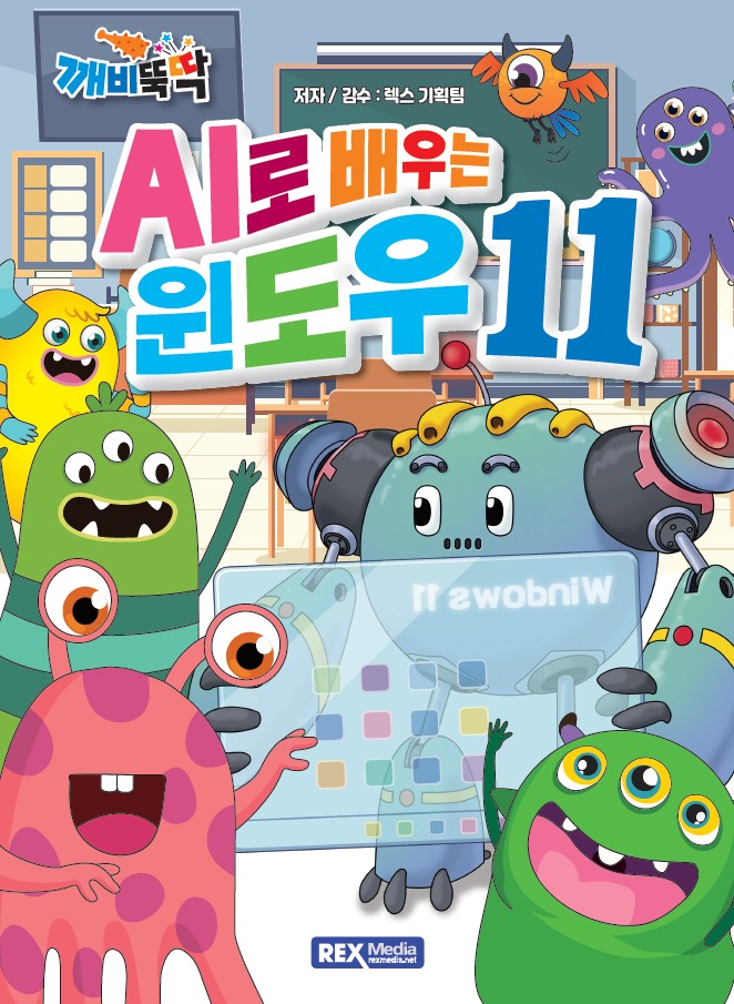 깨비뚝딱: AI로 배우는 윈도우11