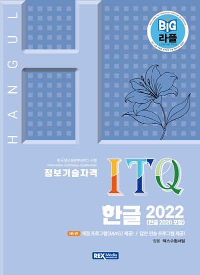 2026 빅라플 ITQ 한글 2022(한글 2020 포함)