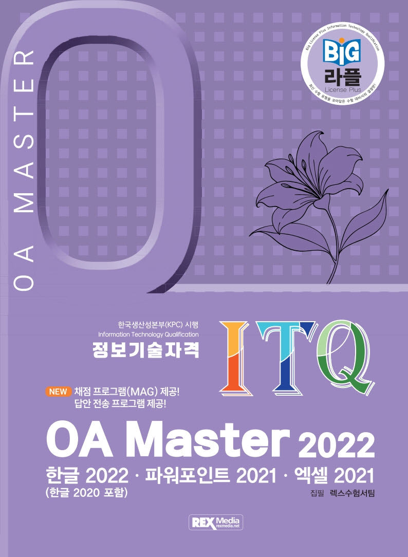 2026 빅라플 ITQ OA Master oa마스터 2022