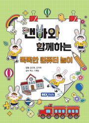 캔바와 함께하는 똑똑한 컴퓨터 놀이