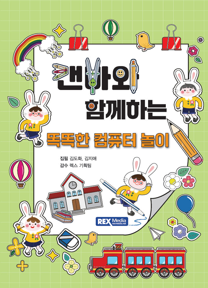 캔바와 함께하는 똑똑한 컴퓨터 놀이