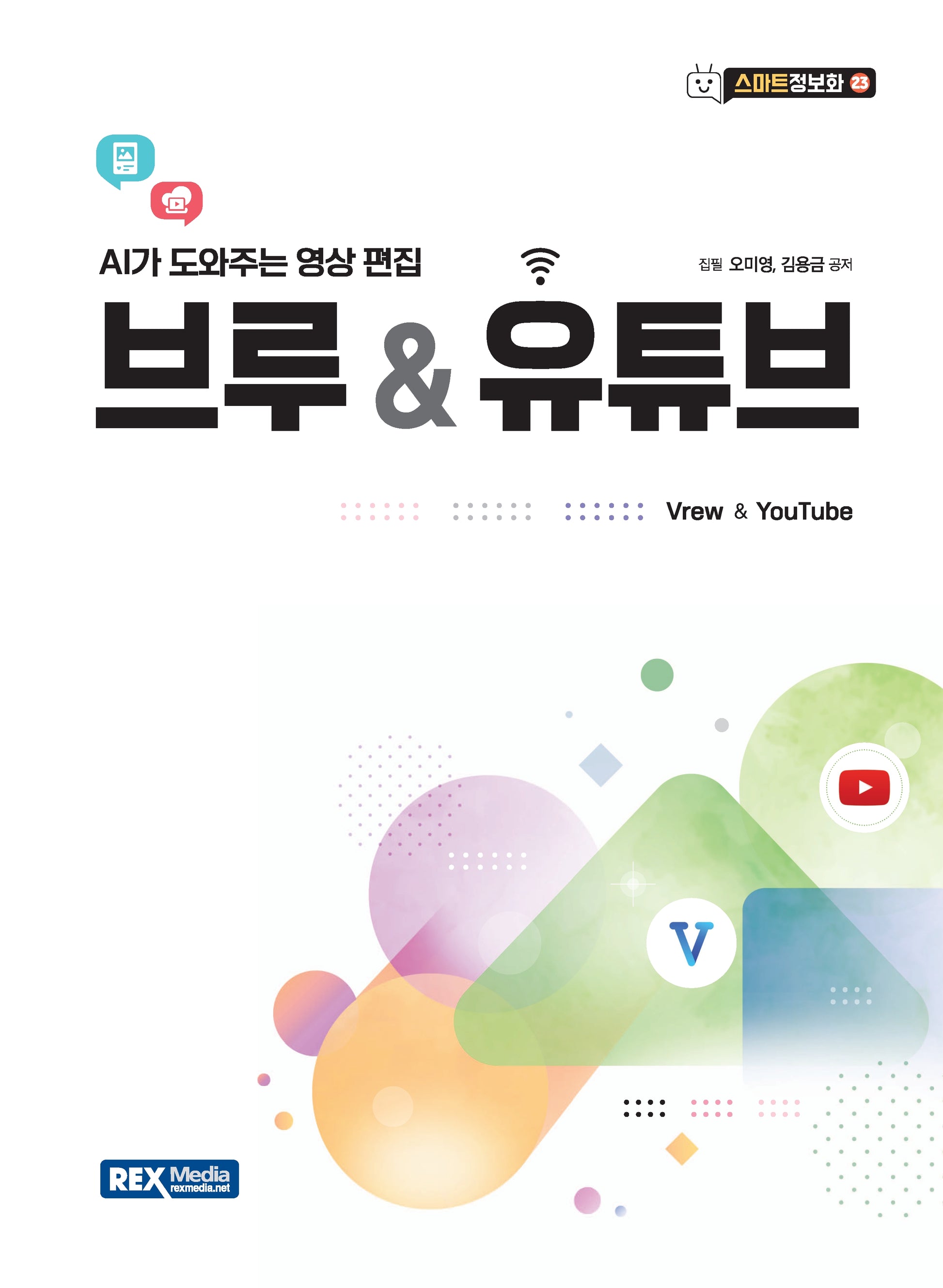 브루&유튜브(스마트정보화 23)