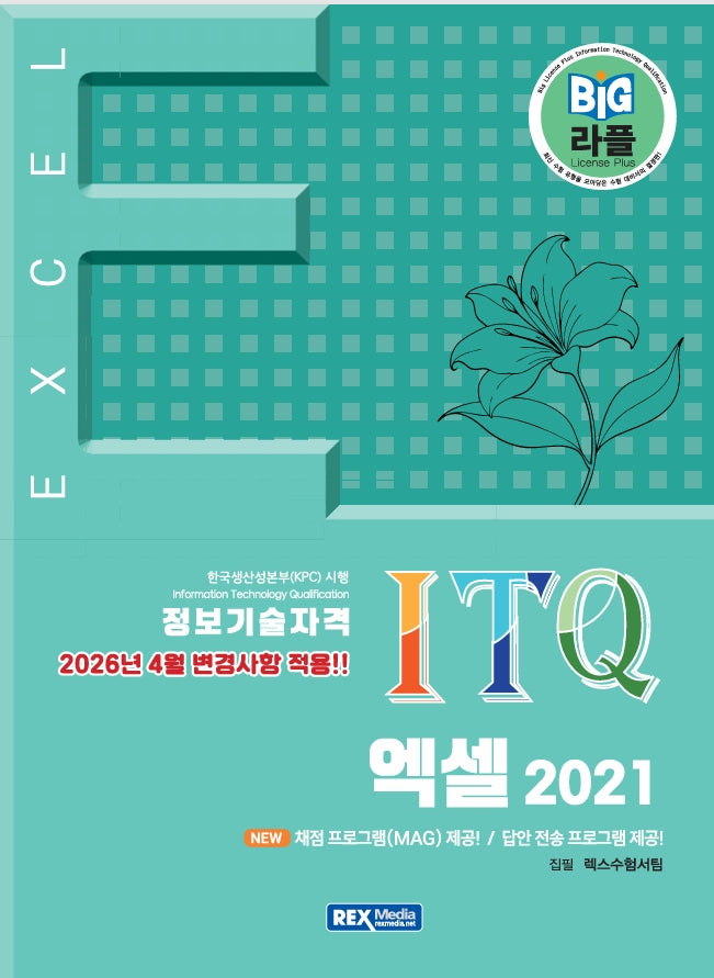 빅라플 ITQ 엑셀 2021
