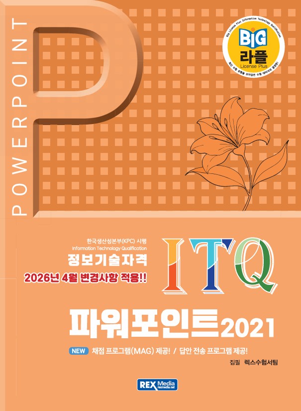 2026 빅라플 ITQ 파워포인트 2021